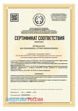 Сертификат квалификации участников закупки для ИП. Жигулевск Сертификат СТО 03.080.02033720.1-2020